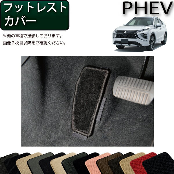 三菱 エクリプスクロス PHEV GL系 フットレストカバー （スタンダード） ゴム 防水 日本製 空気触媒加工