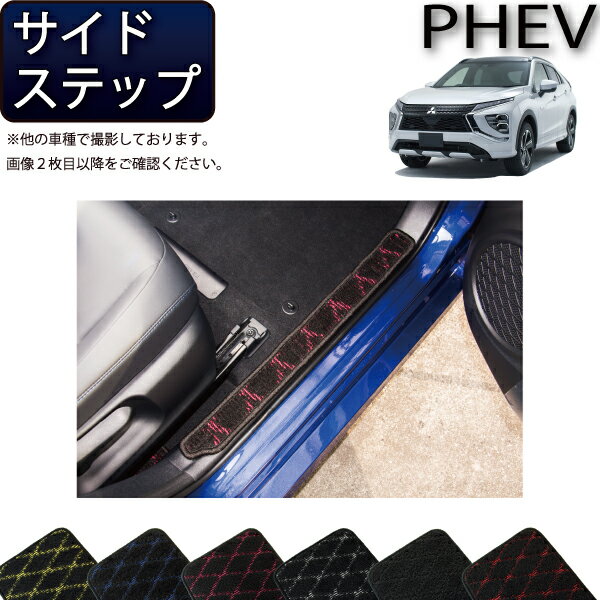 【スーパーSALE★12/3（20時〜）全品10%OFFクーポン】三菱 エクリプスクロス PHEV GL系 サイドステップマット （クロス） ゴム 防水 日本製 空気触媒加工