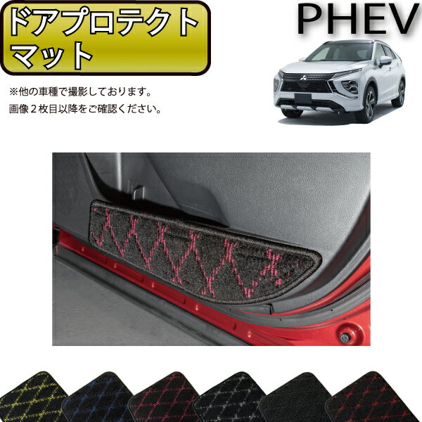 【スーパーSALE★12/3（20時〜）全品10%OFFクーポン】三菱 エクリプスクロス PHEV GL系 ドアプロテクトマット （クロス） ゴム 防水 日本製 空気触媒加工
