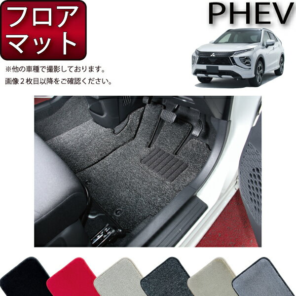 三菱 エクリプスクロス PHEV GL系 フロアマット （プレミアム） ゴム 防水 日本製 空気触媒加工