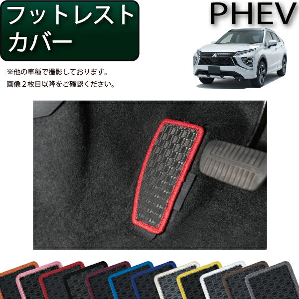 三菱 エクリプスクロス PHEV GL系 フットレストカバー （ラバー） ゴム 防水 日本製 空気触媒加工