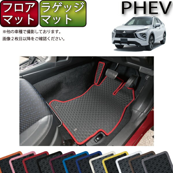 三菱 エクリプスクロス PHEV GL系 フロアマット ラゲッジマット （ラバー） ゴム 防水 日本製 空気触媒加工