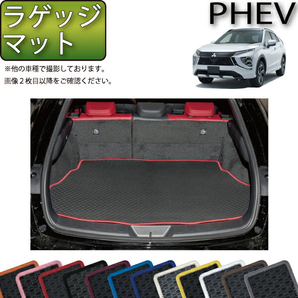 【先着100名★11/20（20時〜）P5倍＋最大2000円OFFクーポン】三菱 エクリプスクロス PHEV GL系 ラゲッジマット （ラバー） ゴム 防水 日本製 空気触媒加工