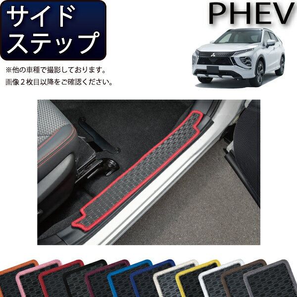 三菱 エクリプスクロス PHEV GL系 サイドステップマット （ラバー） ゴム 防水 日本製 空気触媒加工