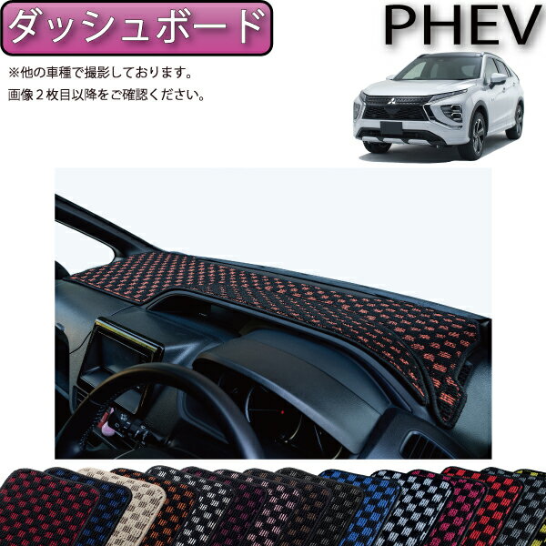 三菱 エクリプスクロス PHEV GL系 ダッシュボードマット （チェック） ゴム 防水 日本製 空気触媒加工