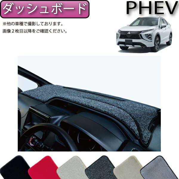 三菱 エクリプスクロス PHEV GL系 ダッシュボードマット （プレミアム） ゴム 防水 日本製 空気触媒加工