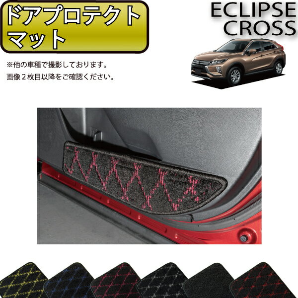 【スーパーSALE★12/3（20時〜）全品10%OFFクーポン】三菱 エクリプスクロス GK系 ドアプロテクトマット （クロス） ゴム 防水 日本製 空気触媒加工
