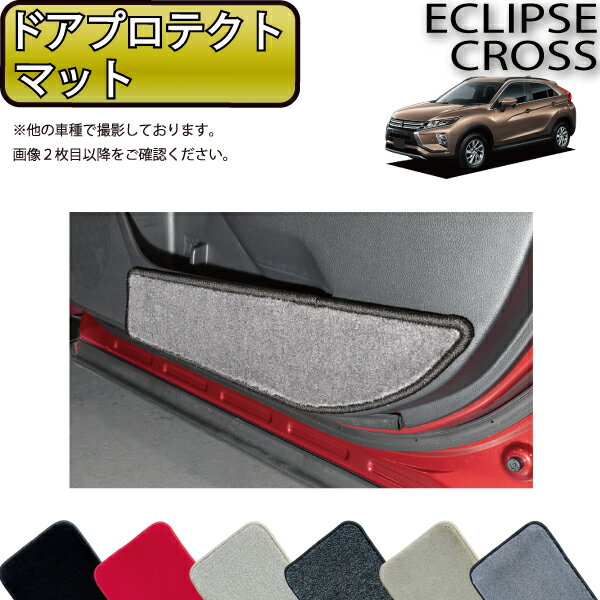 【スーパーSALE★12/3（20時〜）全品10%OFFクーポン】三菱 エクリプスクロス GK系 ドアプロテクトマット （プレミアム） ゴム 防水 日本製 空気触媒加工