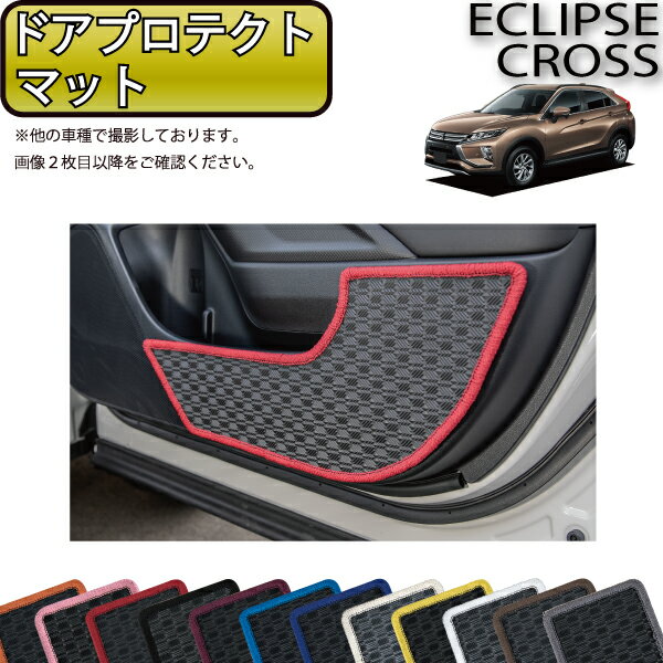 【スーパーSALE★12/3（20時〜）全品10%OFFクーポン】三菱 エクリプスクロス GK系 ドアプロテクトマット （ラバー） ゴム 防水 日本製 空気触媒加工