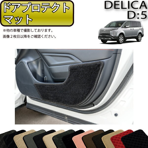 【先着100名★11/20（20時〜）P5倍＋最大2000円OFFクーポン】三菱 デリカ D5 D：5 ドアプロテクトマット （スタンダード） ゴム 防水 日本製 空気触媒加工