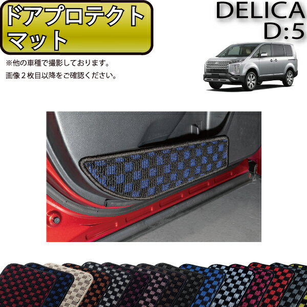 【先着100名★11/20（20時〜）P5倍＋最大2000円OFFクーポン】三菱 デリカ D5 D：5 ドアプロテクトマット （チェック） ゴム 防水 日本製 空気触媒加工