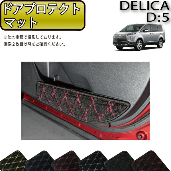 【先着100名★11/20（20時〜）P5倍＋最大2000円OFFクーポン】三菱 デリカ D5 D：5 ドアプロテクトマット （クロス） ゴム 防水 日本製 空気触媒加工