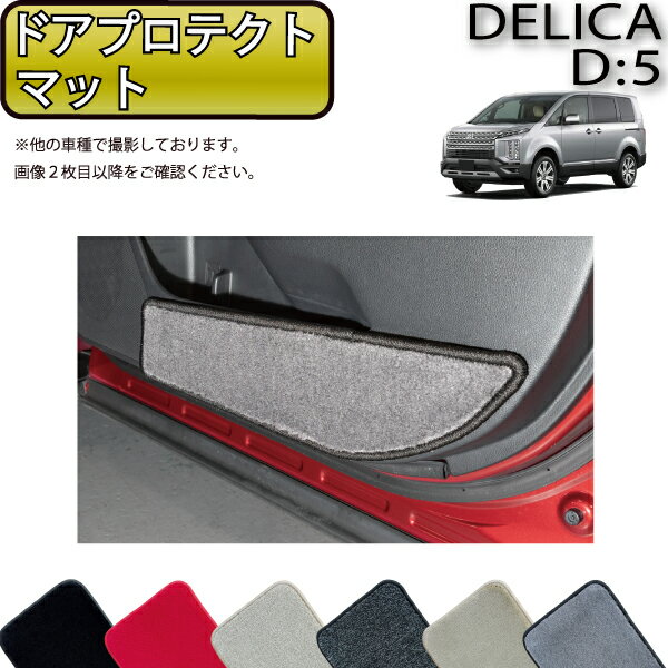 【先着100名★11/20（20時〜）P5倍＋最大2000円OFFクーポン】三菱 デリカ D5 D：5 ドアプロテクトマット （プレミアム） ゴム 防水 日本製 空気触媒加工