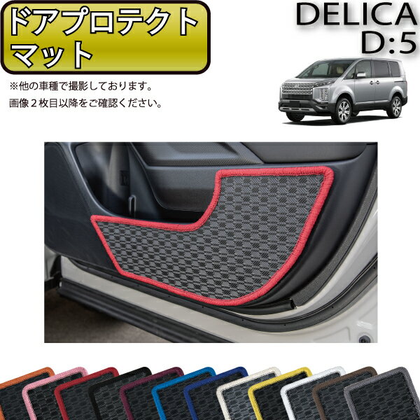 【先着100名★11/20（20時〜）P5倍＋最大2000円OFFクーポン】三菱 デリカ D5 D：5 ドアプロテクトマット （ラバー） ゴム 防水 日本製 空気触媒加工
