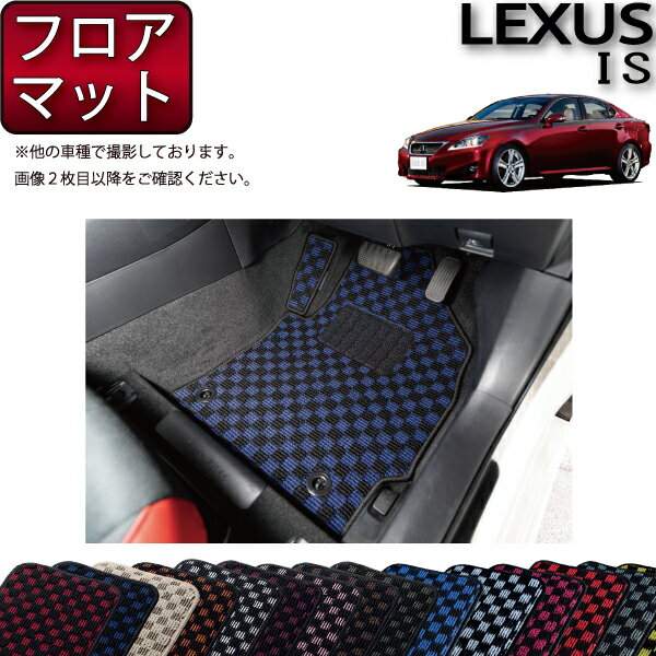 【スーパーSALE★12/3（20時〜）全品10%OFFクーポン】レクサス IS 20系 フロアマット （チェック） ゴム 防水 日本製 空気触媒加工