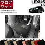 レクサス IS 30系 フロアマット (スタンダード) ゴム 防水 日本製 空気触媒加工