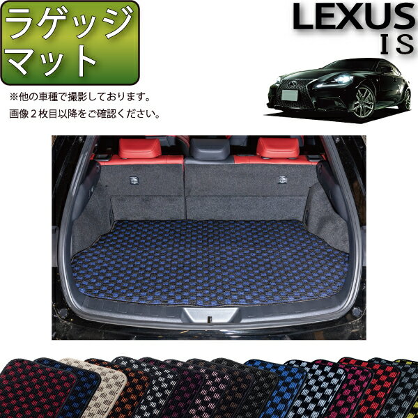 【先着100名★11/20（20時〜）P5倍＋最大2000円OFFクーポン】レクサス IS 30系 ラゲッジマット （チェック） ゴム 防水 日本製 空気触媒加工