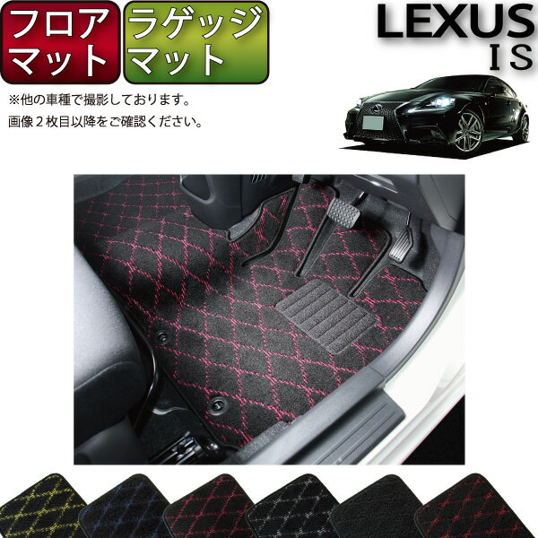 【スーパーSALE★12/3（20時〜）全品10%OFFクーポン】レクサス IS 30系 フロアマット ラゲッジマット （クロス） ゴム 防水 日本製 空気触媒加工