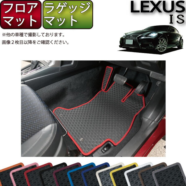 【スーパーSALE★12/3（20時〜）全品10%OFFクーポン】レクサス IS 30系 フロアマット ラゲッジマット （ラバー） ゴム 防水 日本製 空気触媒加工