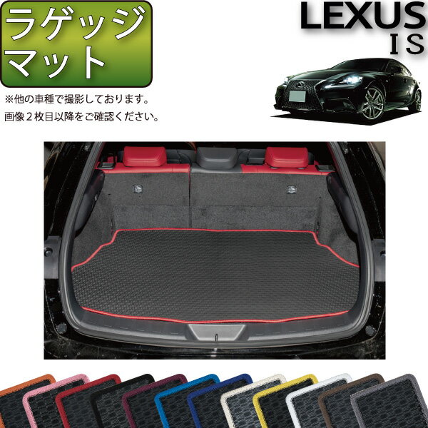 レクサス IS 30系 ラゲッジマット (ラバー) ゴム 防水 日本製 空気触媒加工
