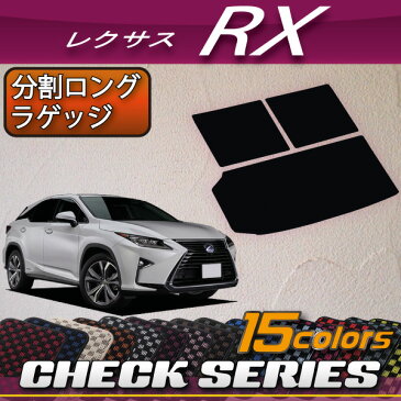 レクサス　新型　RX　RX　20系　3列シート　分割ロングラゲッジマット　（チェック）