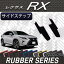 レクサス 新型 RX RX 20系 3列シート サイドステップマット (ラバー)