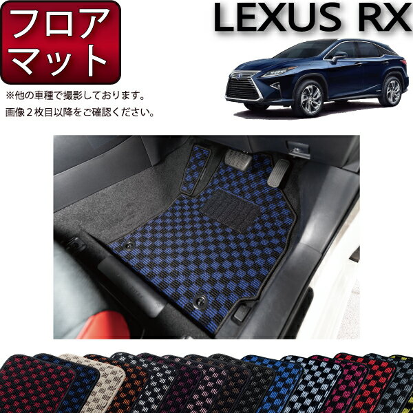 レクサス RX 20系 フロアマット （チェック） ゴム 防水 日本製 空気触媒加工
