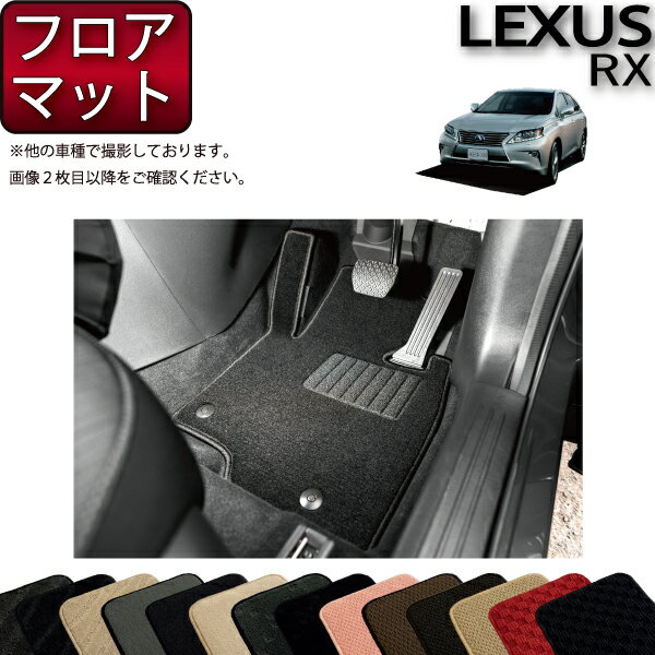 レクサス RX 10系 （AGL,GGL,GYL）フロアマット （スタンダード） ゴム 防水 日本製 空気触媒加工