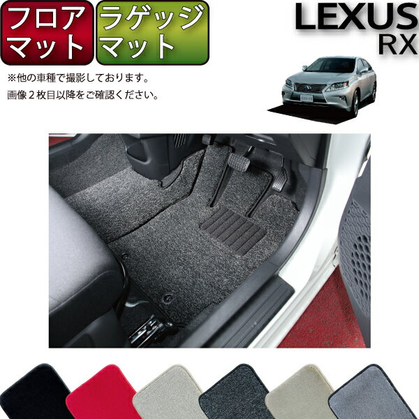 レクサス RX 10系 （AGL,GGL,GYL）フロアマット ラゲッジマット （プレミアム） ゴム 防水 日本製 空気触媒加工