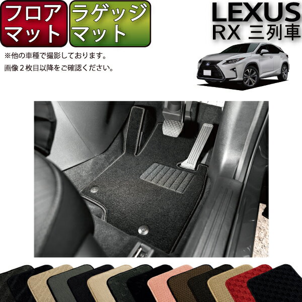 レクサス RX 20系 3列シート フロアマット ラゲッジマット （スタンダード） ゴム 防水 日本製 空気触媒加工