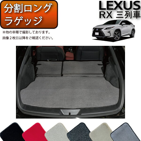 【先着100名★11/20（20時〜）P5倍＋最大2000円OFFクーポン】レクサス RX 20系 3列シート 分割ロングラゲッジマット （プレミアム） ゴム 防水 日本製 空気触媒加工