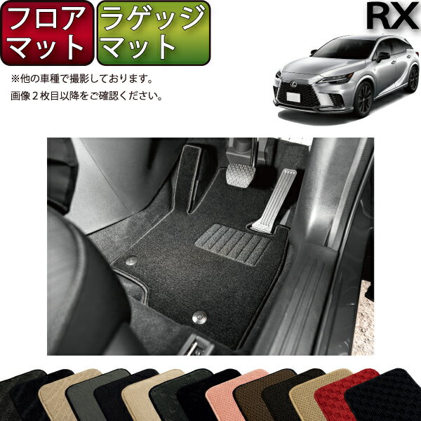 レクサス 新型 RX 10系 TA系 フロアマット ラゲッジマット （スタンダード） ゴム 防水 日本製 空気触媒加工