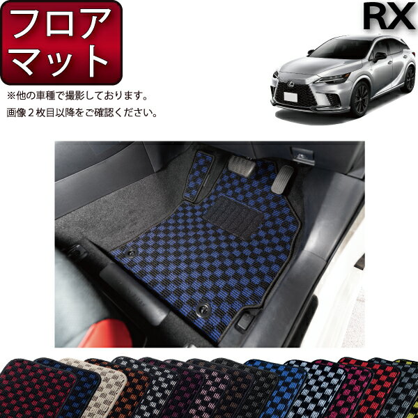 【先着100名★11/20（20時〜）P5倍＋最大2000円OFFクーポン】レクサス 新型 RX 10系 TA系 フロアマット （チェック） ゴム 防水 日本製 空気触媒加工