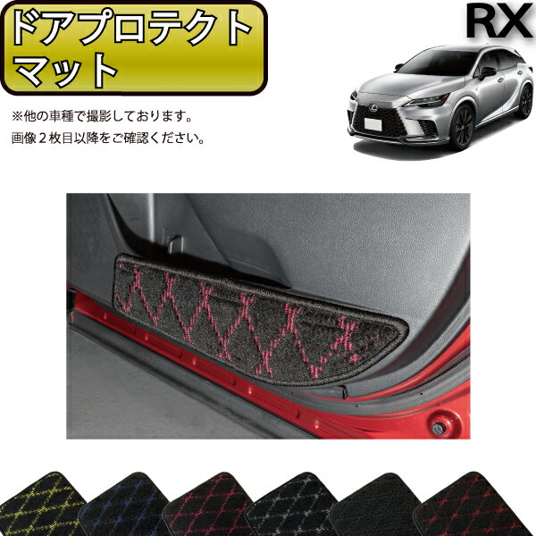 レクサス 新型 RX 10系 TA系 ドアプロテクトマット （クロス） ゴム 防水 日本製 空気触媒加工
