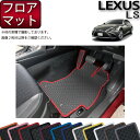 【先着150名限定★4/24(20時~)P5倍+1500円OFFクーポン】レクサス LS 50系 フロアマット (ラバー) ゴム 防水 日本製 空気触媒加工