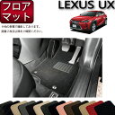 【先着150名★24日（20時～）最大1500円OFFクーポン】レクサス UX 10系 フロアマット （スタンダード） ゴム 防水 日本製 空気触媒加工