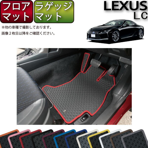 レクサス LC 100系 フロアマット ラゲッジマット （ラバー） ゴム 防水 日本製 空気触媒加工