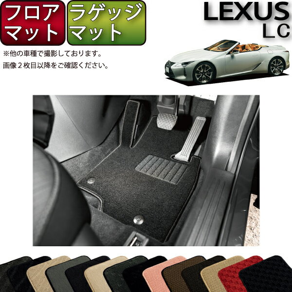 【11/1限定ポイント7倍】　レクサス　LC　コンバーチブル　100系　フロアマット　ラゲッジマット　（スタンダード）　ゴム　防水　日本製　空気触媒加工 - 17,980 円