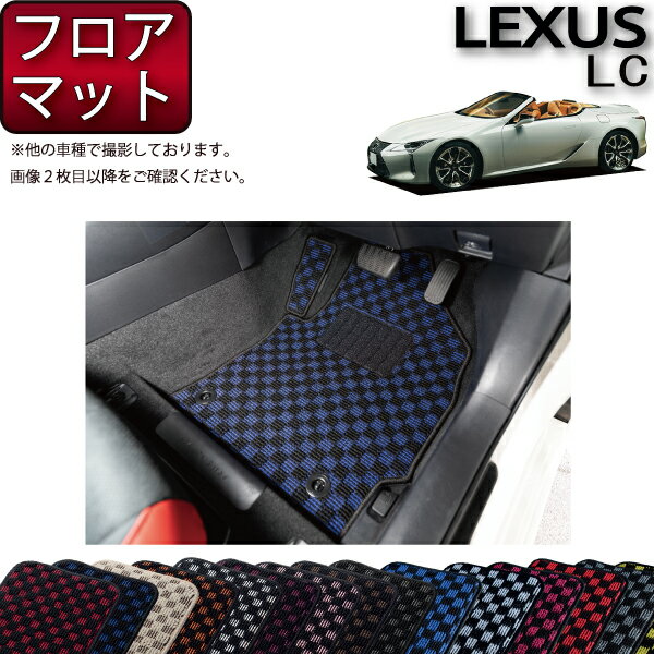 【11/1限定ポイント7倍】　レクサス　LC　コンバーチブル　100系　フロアマット　（チェック）　ゴム　防水　日本製　空気触媒加工 - 11,980 円