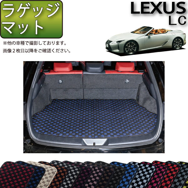 【11/1限定ポイント7倍】　レクサス　LC　コンバーチブル　100系　ラゲッジマット　（チェック）　ゴム　防水　日本製　空気触媒加工 - 7,980 円