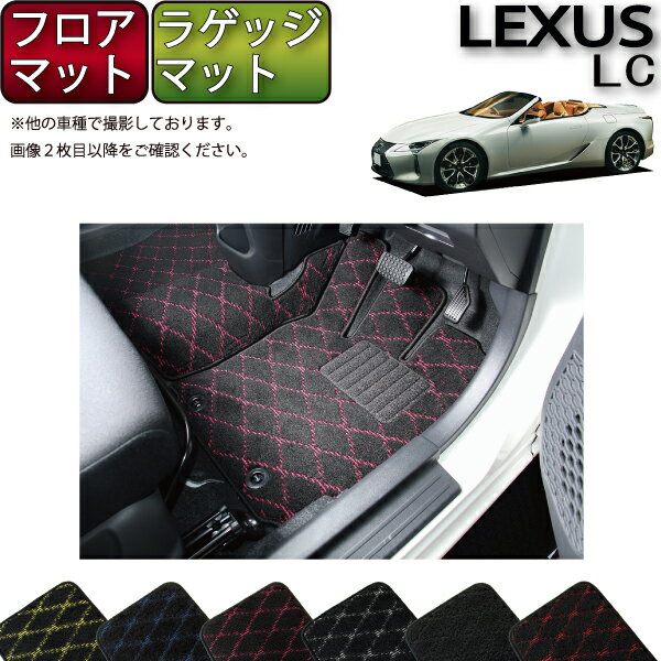 【11/1限定ポイント7倍】　レクサス　LC　コンバーチブル　100系　フロアマット　ラゲッジマット　（クロス）　ゴム　防水　日本製　空気触媒加工 - 17,980 円