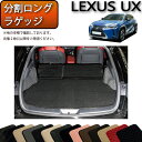 レクサス UX 300e 電気自動車 10系 分割ロングラゲッジマット (スタンダード) ゴム 防水 日本製 空気触媒加工
