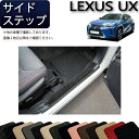 レクサス UX 300e 電気自動車 10系 サイドステップマット (スタンダード) ゴム 防水 日本製 空気触媒加工