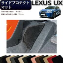 レクサス UX 300e 電気自動車 10系 サイドプロテクトマット (スタンダード) ゴム 防水 日本製 空気触媒加工