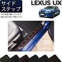 レクサス UX 300e 電気自動車 10系 サイドステップマット (クロス) ゴム 防水 日本製 空気触媒加工