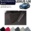 レクサス UX 300e 電気自動車 10系 サイドプロテクトマット (プレミアム) ゴム 防水 日本製 空気触媒加工