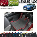レクサス UX 300e 電気自動車 10系 フロアマット ラゲッジマット (ラバー) ゴム 防水 日本製 空気触媒加工