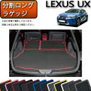 レクサス UX 300e 電気自動車 10系 分割ロングラゲッジマット (ラバー) ゴム 防水 日本製 空気触媒加工