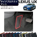 レクサス UX 300e 電気自動車 10系 サイドプロテクトマット (ラバー) ゴム 防水 日本製 空気触媒加工