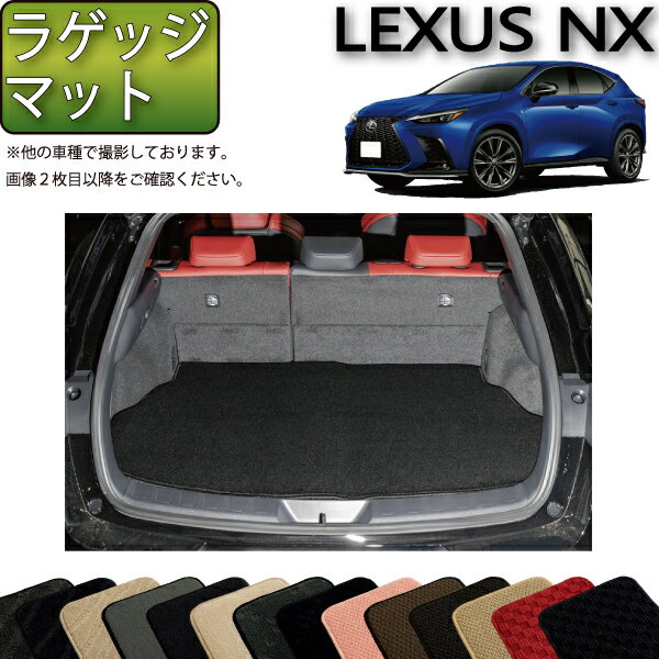 【先着50名限定★5/15～26時間限定!!1500円OFFクーポン】レクサス 新型 NX 20系 ラゲッジマット （スタンダード） ゴム 防水 日本製 空気触媒加工